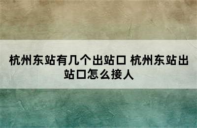 杭州东站有几个出站口 杭州东站出站口怎么接人